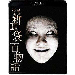 【送料無料】[Blu-ray]/TVドラマ/怪談新耳袋 百物語