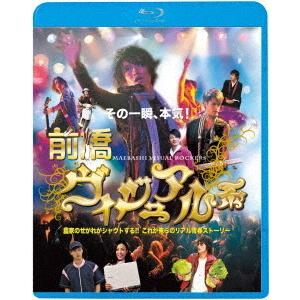 【送料無料】[Blu-ray]/邦画/前橋ヴィジュアル系 [廉価版]