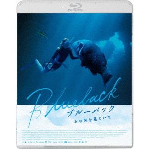 【送料無料】[Blu-ray]/洋画/ブルーバック あの海を見ていた