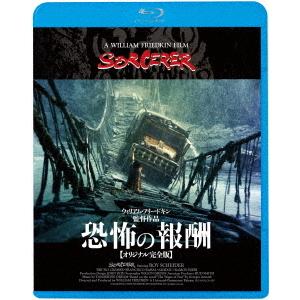 【送料無料】[Blu-ray]/洋画/恐怖の報酬 [オリジナル完全版] [廉価版]