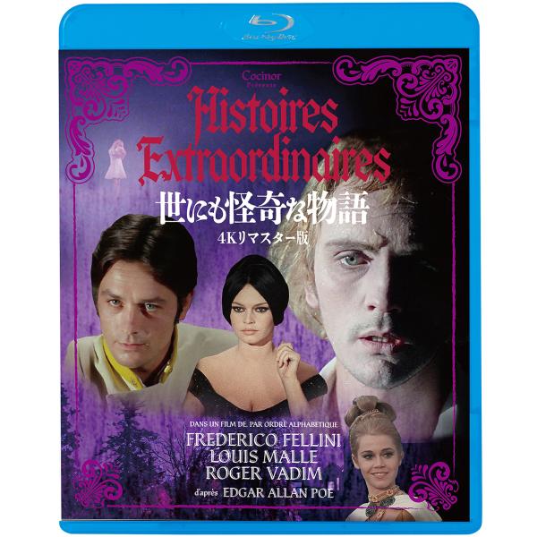 【送料無料】[Blu-ray]/洋画/世にも怪奇な物語 [4Kリマスター版] [廉価版]