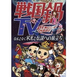 【送料無料】[Blu-ray]/バラエティ/戦国鍋TV〜なんとなく栄光と伝説への旅立ち〜 Blu-ray BOX