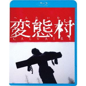 [Blu-ray]/洋画/変態村 [廉価版]