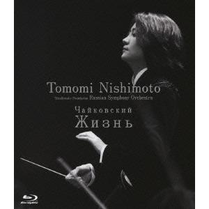 【送料無料】[Blu-ray]/西本智実 (指揮)/ロシア交響楽団/チャイコフスキー : 未完成交響曲「ジーズニ」 [Blu-ray]