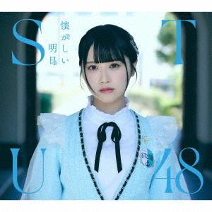 【送料無料】[CD]/STU48/懐かしい明日 [CD+Blu-ray/Type A]