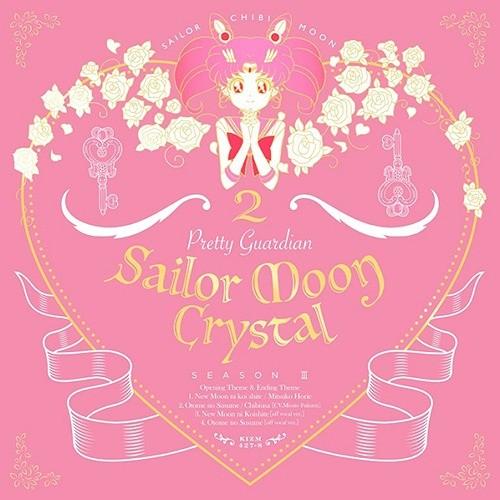 [CD]/アニアニメ「美少女戦士セーラームーンCrystal第3期」(2) OP主題歌: 堀江美都子...