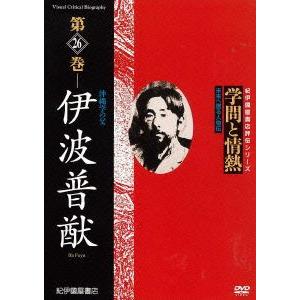 【送料無料】[DVD]/ドキュメンタリー/学問と情熱 第26巻 伊波普猷