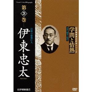 【送料無料】[DVD]/ドキュメンタリー/学問と情熱 第28巻 伊東忠太