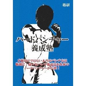 【送料無料】[DVD]/格闘技/ハードパンチャー養成塾
