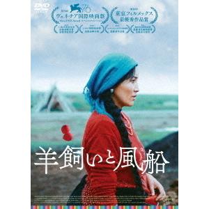 【送料無料】[DVD]/洋画/羊飼いと風船