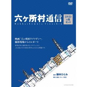 【送料無料】[DVD]/邦画/六ヶ所村通信 映画「六ヶ所村ラプソディー」撮影現場からのレポート｜neowing