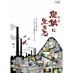 【送料無料】[DVD]/邦画/〜山本作兵衛 炭鉱記録画 ユネスコ『世界記憶遺産』認定記念〜 炭鉱 (ヤマ)に生きる｜neowing