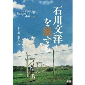 【送料無料】[DVD]/邦画/石川文洋を旅する｜neowing