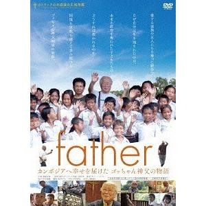 【送料無料】[DVD]/邦画/father カンボジアへ幸せを届けたゴッちゃん神父の物語