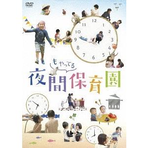 【送料無料】[DVD] 邦画 夜間もやってる保育園の買取情報