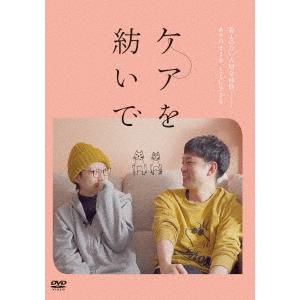 【送料無料】[DVD]/邦画 (ドキュメンタリー)/ケアを紡いで｜neowing