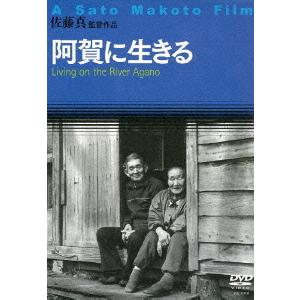 【送料無料】[DVD]/邦画/阿賀に生きる