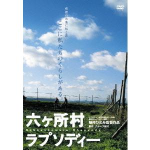 【送料無料】[DVD]/邦画/六ヶ所村ラプソディー