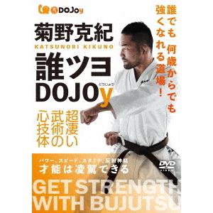 【送料無料】[DVD]/武術/菊野克紀 誰ツヨ DOJOy