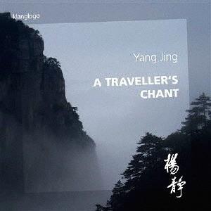 【送料無料】[CD]/クラシックオムニバス/ヤン・ジン: 旅の歌