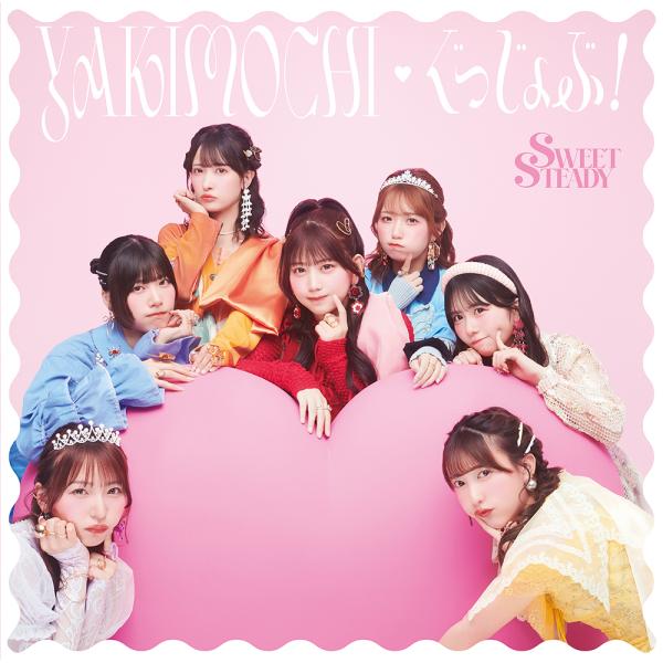 [CD]/SWEET STEADY/YAKIMOCHI / ぐっじょぶ! [SWEET STEADY...