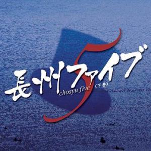 【送料無料】[CD]/ドラマCD/ドラマCD「長州ファイブ」 下巻