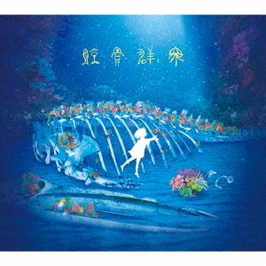 [CD]/Van de Shop/鯨骨群衆 [初回限定盤]