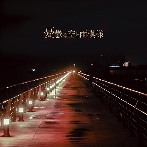 [CD]/鴉-カラス-/憂鬱な空と雨模様