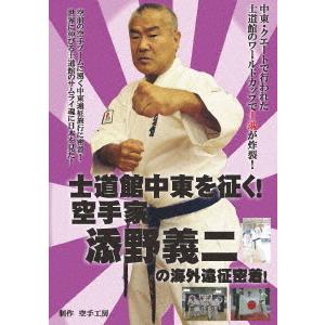 送料無料選択可 格闘技 士道館中東を征く 空手家 添野義二の海外遠征密着 School Holyspirit Indy Org