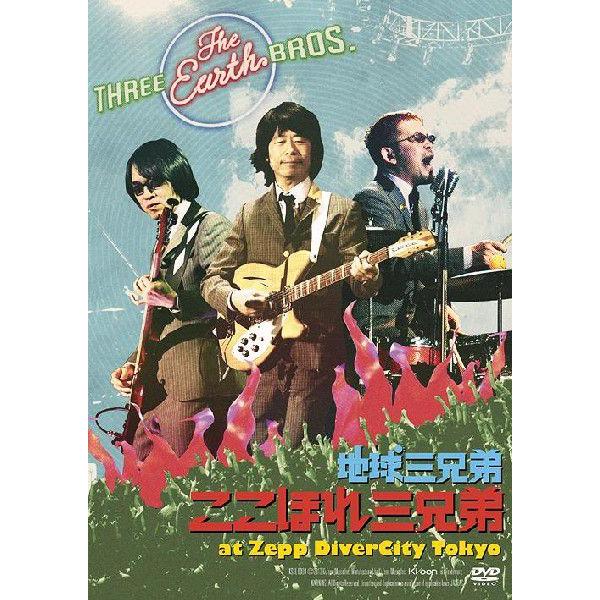 【送料無料】[DVD]/地球三兄弟/ここほれ三兄弟 at Zepp DiverCity Tokyo