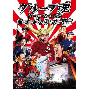 【送料無料】[DVD]/グループ魂/グループ魂の納涼ゆかた祭り 〜雨のノーパン成人式 in 野音〜