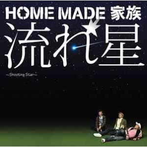 [CDA]/HOME MADE 家族/流れ星 〜Shooting Star〜