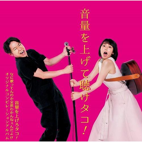 【送料無料】[CD]/オムニバス/音量を上げて聴けタコ!〜音量を上げろタコ! なに歌ってんのか全然わ...