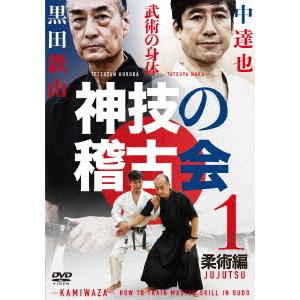 【送料無料】[DVD]/武術/古武術 黒田鉄山×空手 中達也【神技の稽古会】 第一巻 柔術編 "武術の身体"を手に入れる