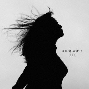 【送料無料】[CD]/Yae/80億の祈り