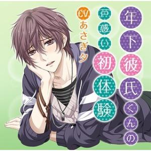 【送料無料】[CD]/ドラマCD (あさぎ夕)/年下彼氏くんの戸惑い初体験