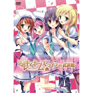 【送料無料】[DVD]/ミルキィホームズ/ミルキィホームズ ライブ in 武道館 DVD