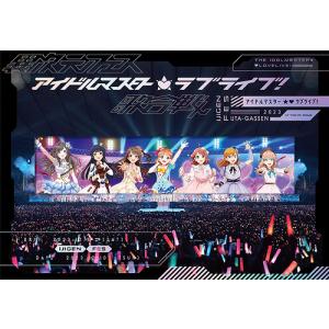 【送料無料】[Blu-ray]/オムニバス/「異次元フェス アイドルマスター★ ラブライブ! 歌合戦」Blu-ray [初回限定版]