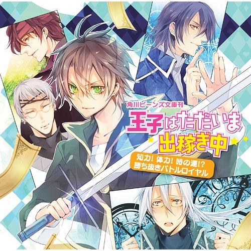 【送料無料】[CD]/ドラマCD/『王子はただいま出稼ぎ中 〜知力体力時の運勝ち抜きバトルロイヤル〜...