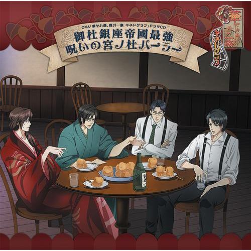 【送料無料】[CD]/ドラマCD (宮内敦士、田坂秀樹、前田剛、他)/OVA『華ヤカ哉、我ガ一族 キ...