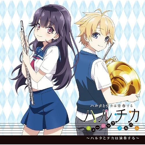【送料無料】[CD]/アニメサントラ (音楽: 浜口史郎)/TVアニメ『ハルチカ〜ハルタとチカは青春...