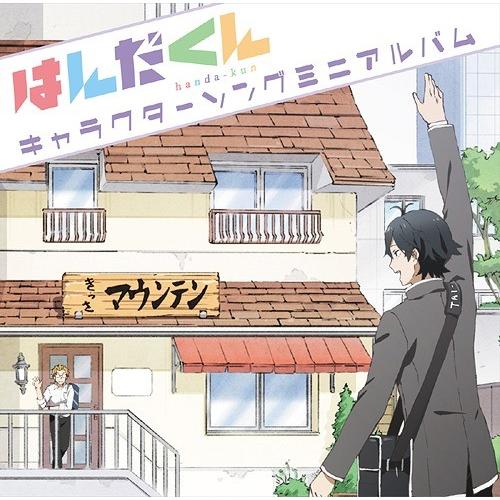 【送料無料】[CD]/アニメ/TVアニメ『はんだくん』キャラクターソングミニアルバム