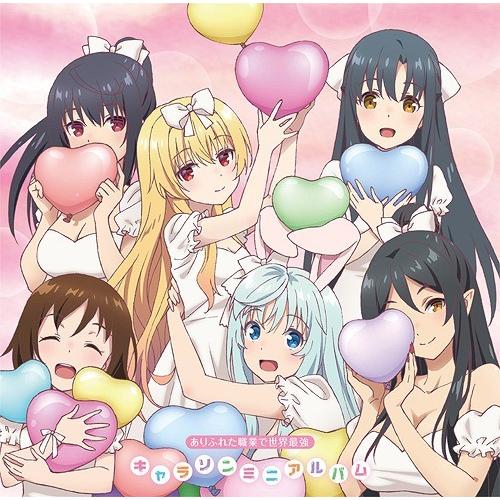 【送料無料】[CD]/アニTVアニメ『ありふれた職業で世界最強』キャラソンミニアルバム