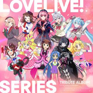/オムニバス/LoveLive Series 15th Anniversary Tribute Album