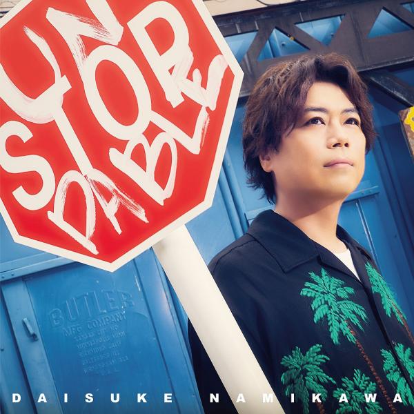 【送料無料】[CD]/浪川大輔/UNSTOPPABLE 豪華盤 [Blu-ray付初回限定盤]