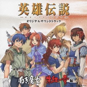 【送料無料】[CD]/ゲーム・ミュージック/「英...の商品画像