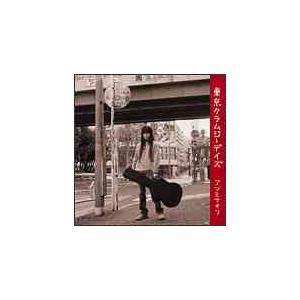 【送料無料】[CD]/アツミサオリ/東京クラムジーデイズ