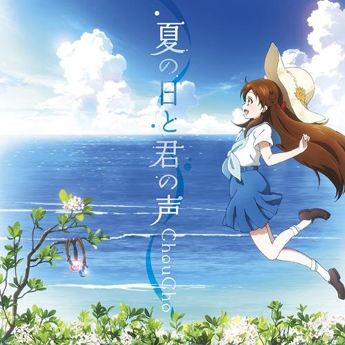 [CDA]/ChouCho/TVアニメ『グラスリップ』OP主題歌: 夏の日と君の声