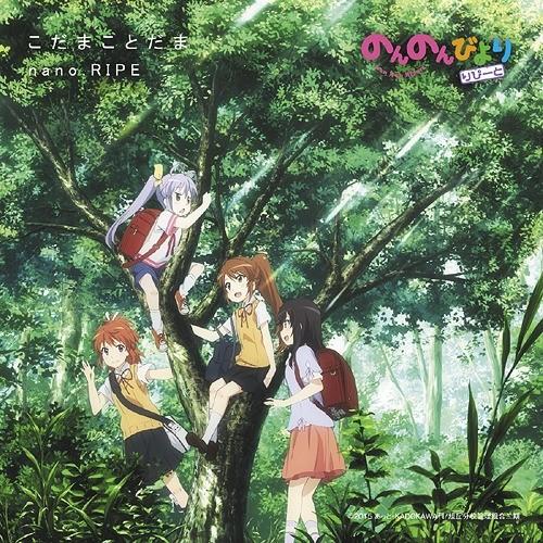 [CDA]/nano.RIPE/TVアニメ『のんのんびより りぴーと』OP主題歌: こだまことだま ...
