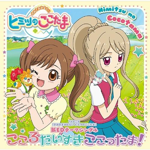 [CD]/四葉こころ(本渡楓)&amp;ラキたま(潘めぐみ)/TVアニメ『かみさまみならい ヒミツのここたま...